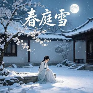 春庭雪