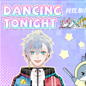 Dancing tonight（翻自 夏铜子）