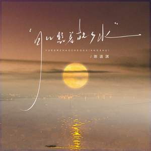 月儿照着故乡水(小螺号 滴滴滴吹)(伴奏)