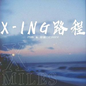 X-ing行程