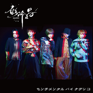 センチメンタル バイ ナデシコ