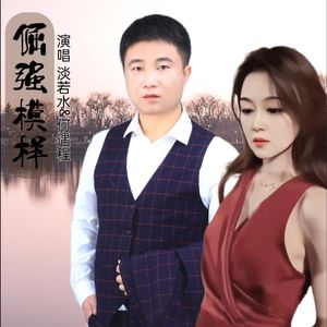 倔强模样（对唱版）