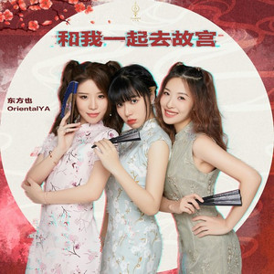 和我一起去故宫