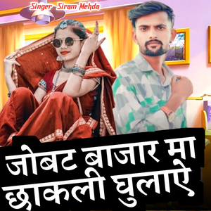 जोबट बाजार मा छाकली घुलाऐ