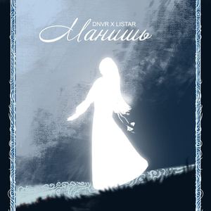 Манишь (feat. Aicole)