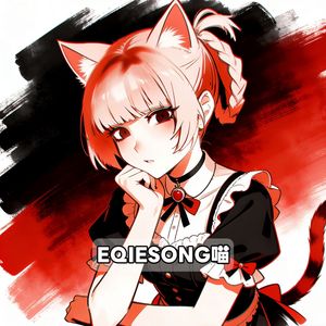 EQIESONG 喵