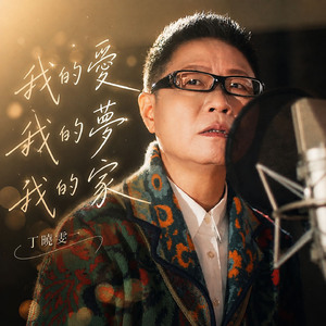 我的愛我的夢我的家