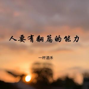 人要有翻篇的能力