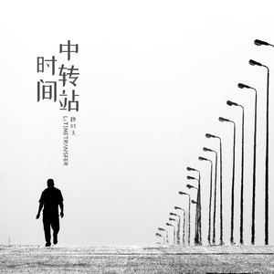 中转站