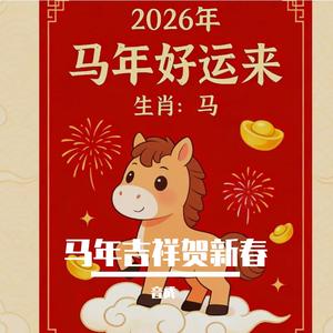 马年吉祥贺新春 伴奏