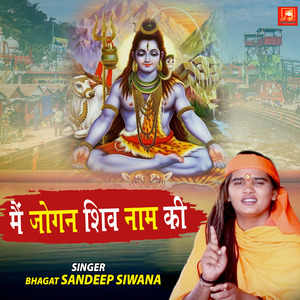 Mai Jogan Shiv Name Ki