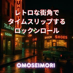 ナイトキャップはロックンロール