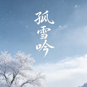 雪孤吟