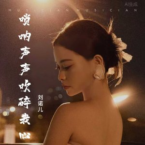 刘诺儿-唢呐声声吹碎我心音频.wav