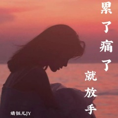 累了痛了就放手