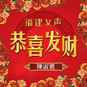 新年歌儿唱袜煞