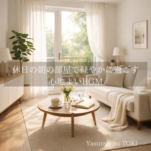 無理しない朝にちょうどいい音の流れ