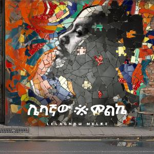 Addis Ababa | አዲስ አበባ