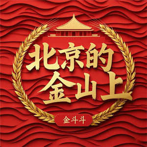 北京的金山上的大路上