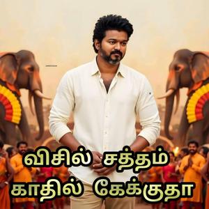 Visil poadu (Tamil Mass song)