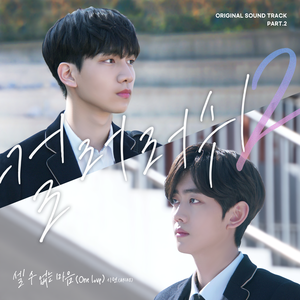 셀 수 없는 마음 (One Love)