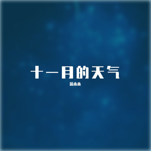 十一月的天气