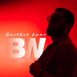 Далекие края