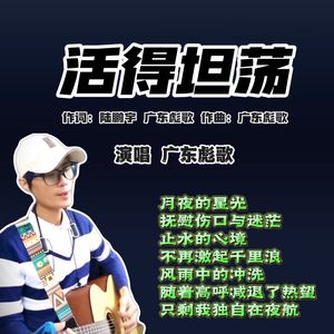 活得坦荡（粤语 ） 伴奏