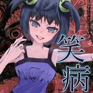 笑病 (feat. 重音テト)