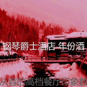 微妙的酒吧酒店心情