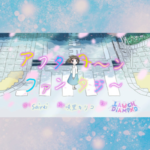 アフタヌーンファンタジー