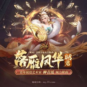 落雁风华-《魔域》昭君全能宠主题曲