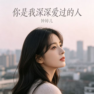 你是我深深爱过的人