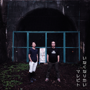 いなくなりたい (offVocal)