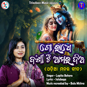 Go Radhe Banshiti Amara Dio