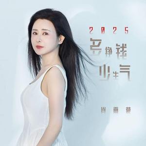 2025多挣钱少生气