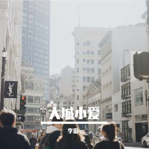 大城小爱