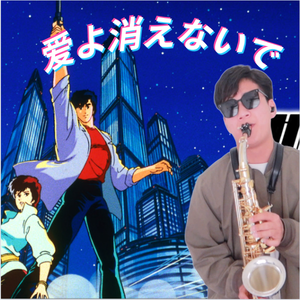 城市猎人 愛よ消えないで 【萨克斯版】