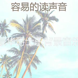 杰出的正在学习情怀