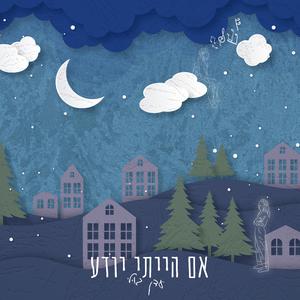 אם הייתי יודע