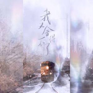 我又舍不得了——记《文豪野犬》太宰治×中原中也