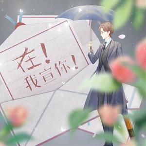 在！我宣你！ ——台偶男主群像原创同人曲
