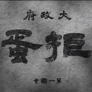 患難兄弟 Brother in Need