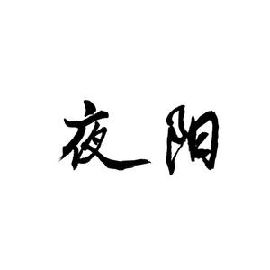 叹云兮(男声版)