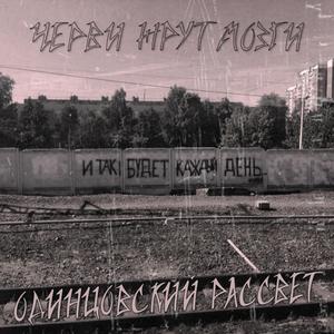 Одинцовский Рассвет