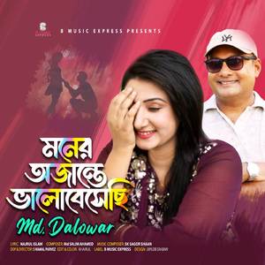 মনের অজান্তে ভালোবেসেছি