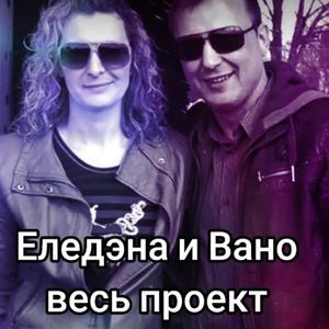 Еледэна и Вано равно DalexX