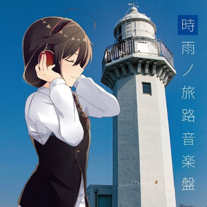 あの坂を超えて