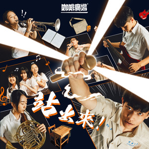 站出來 (咖啡廣場高中版) (feat. Jinbo)