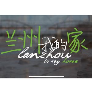 兰州我的家